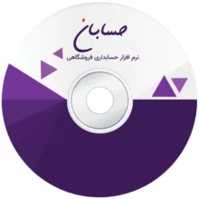نرم افزار حسابداری نسخه استاندارد نشر حسابان