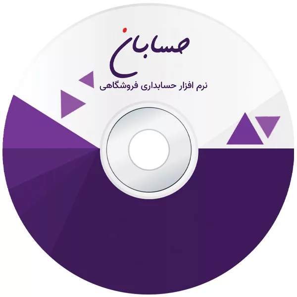 نرم افزار حسابداری نسخه استاندارد نشر حسابان