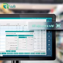 نرم افزار حسابداری نسخه رستوران سطح پیشرفته نشر رایما سافت