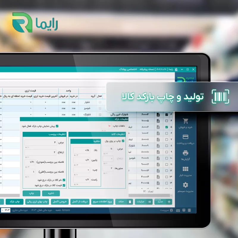 نرم افزار حسابداری نسخه رستوران سطح پیشرفته نشر رایما سافت