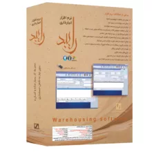 نرم افزار انبارداری رایبد نسخه شرکتی کامل نشر سیناپردازش
