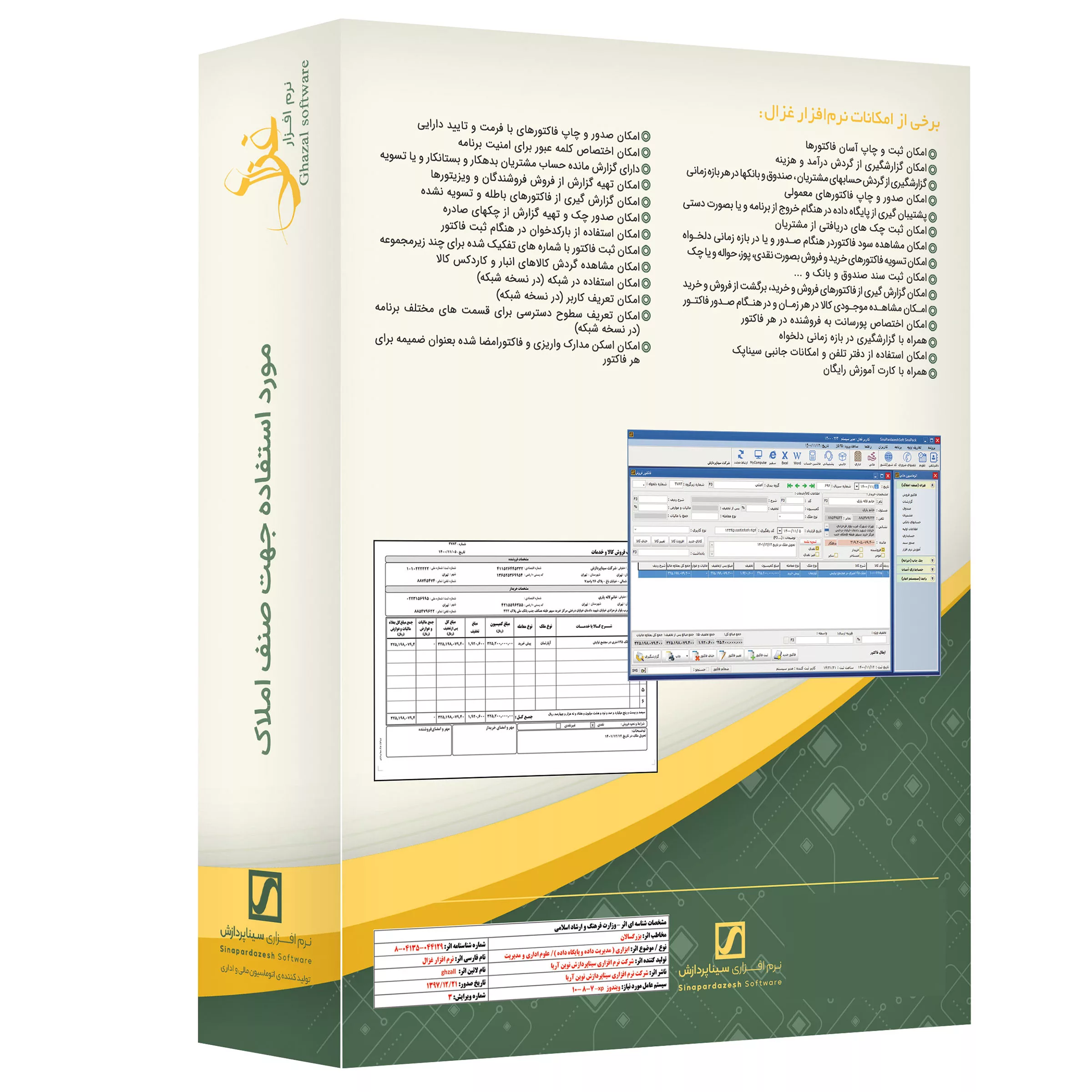 نرم افزار حسابداری غزال نسخه املاک نشر سیناپردازش