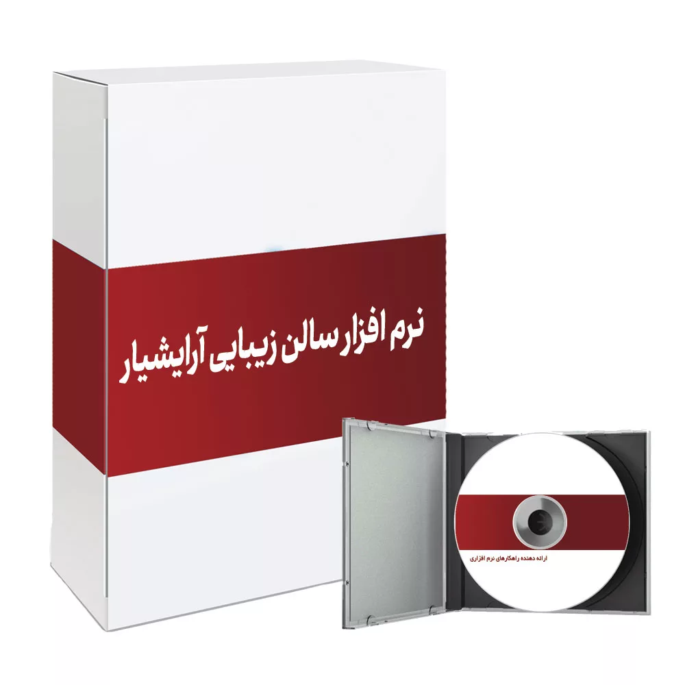 نرم افزار سالن زیبایی آرایشیار باستانی سافت نسخه حرفه ای نشر پزشکیار باستانی