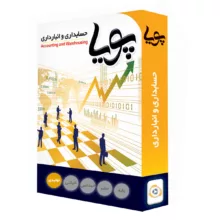 نرم افزار حسابداری نسخه تولیدی ساده نشر پویا سیستم مرکزی