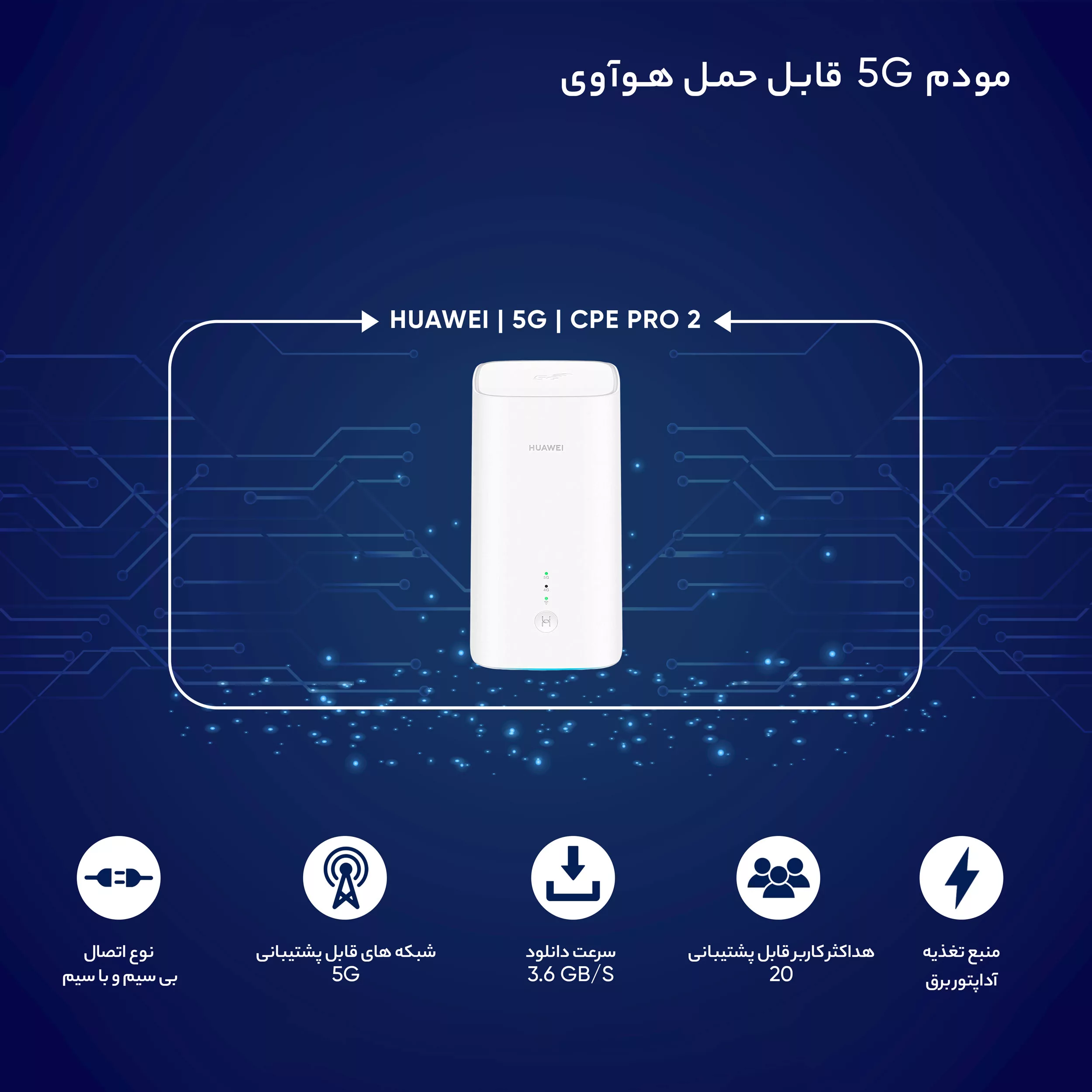 مودم 5G هوآوی مدل H122-373 5G CPE Pro 2