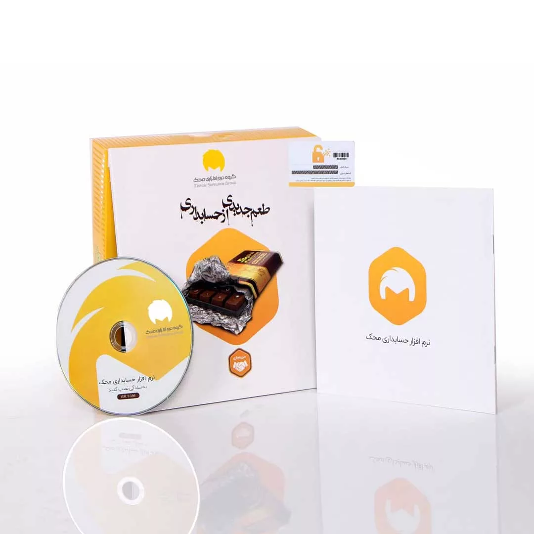 نرم افزار حسابداری نسخه تجاری فروشگاهی سطح دو نشر محک