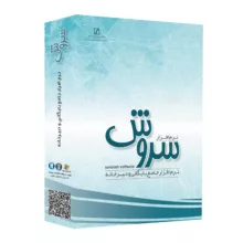 نرم افزار جامع بایگانی و دبیرخانه سروش نسخه 6.6 نشر سیناپردازش