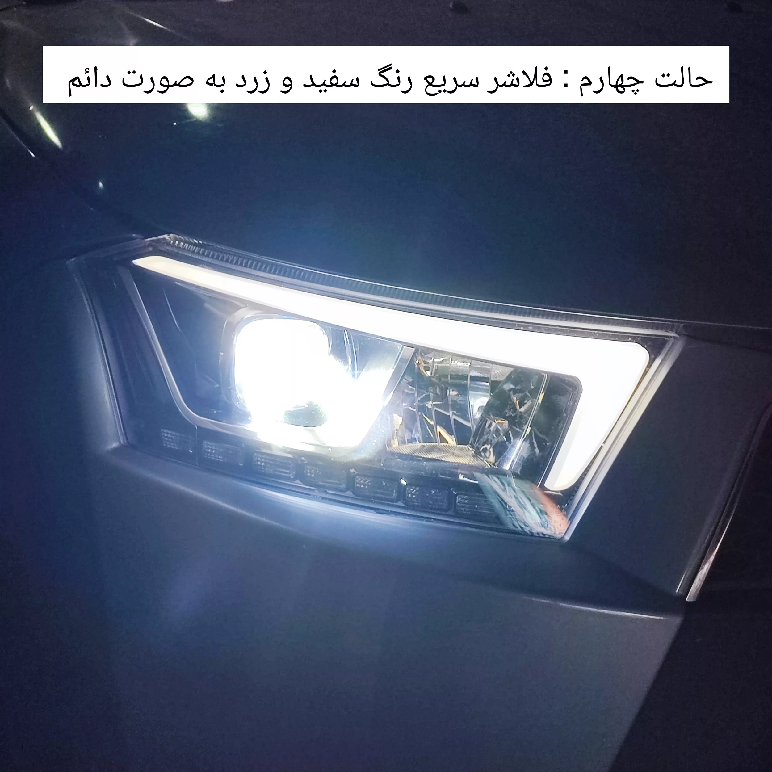 هدلایت لامپ خودرو سام مدل S5 سه رنگ فلاش زن H1 بسته دو عددی