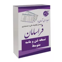 نرم افزار حسابداری نسخه شن و ماسه متوسط نشر فراسامان