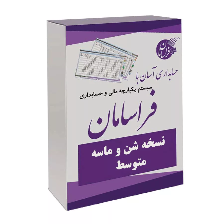 نرم افزار حسابداری نسخه شن و ماسه متوسط نشر فراسامان