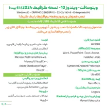 سیستم عامل ویندوز 10 نسخه گرافیک 2024 با نصب همزمان آنتی ویروس و نرم افزارها نشر وینوسافت