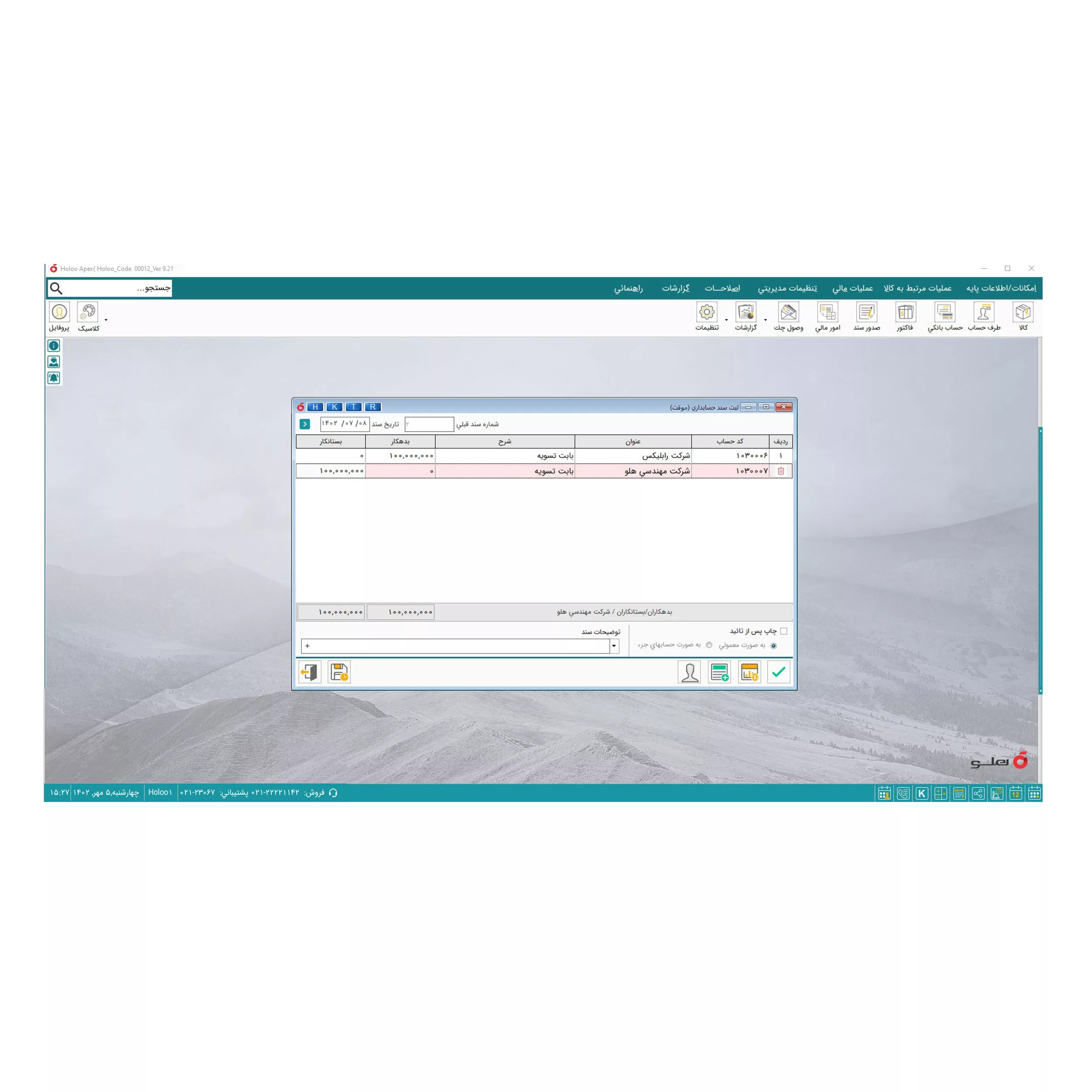 نرم افزار حسابداری نسخه فروشگاهی متوسط  نشر هلو