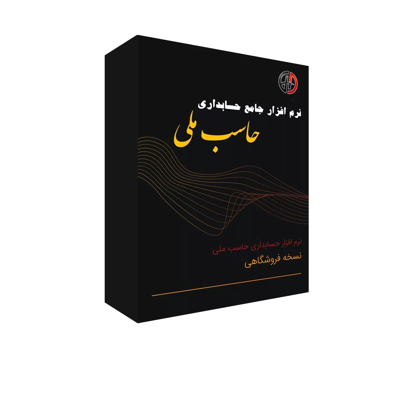 نرم افزار حسابداری نسخه فروشگاهی نشر حاسب