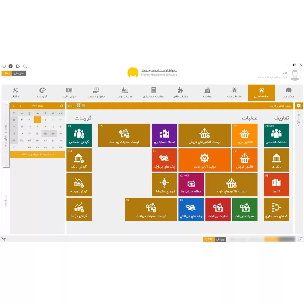 نرم افزار حسابداری محک نسخه عمومی فروشگاهی سطح یک نشر محک