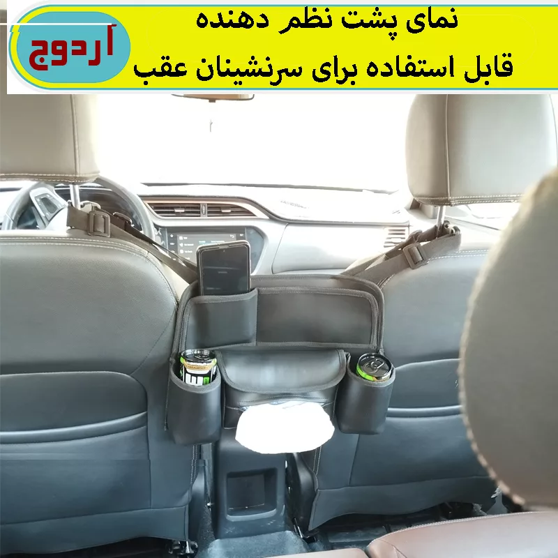 کیف نظم دهنده بین صندلی خودرو آردوج مدل دو طرفه