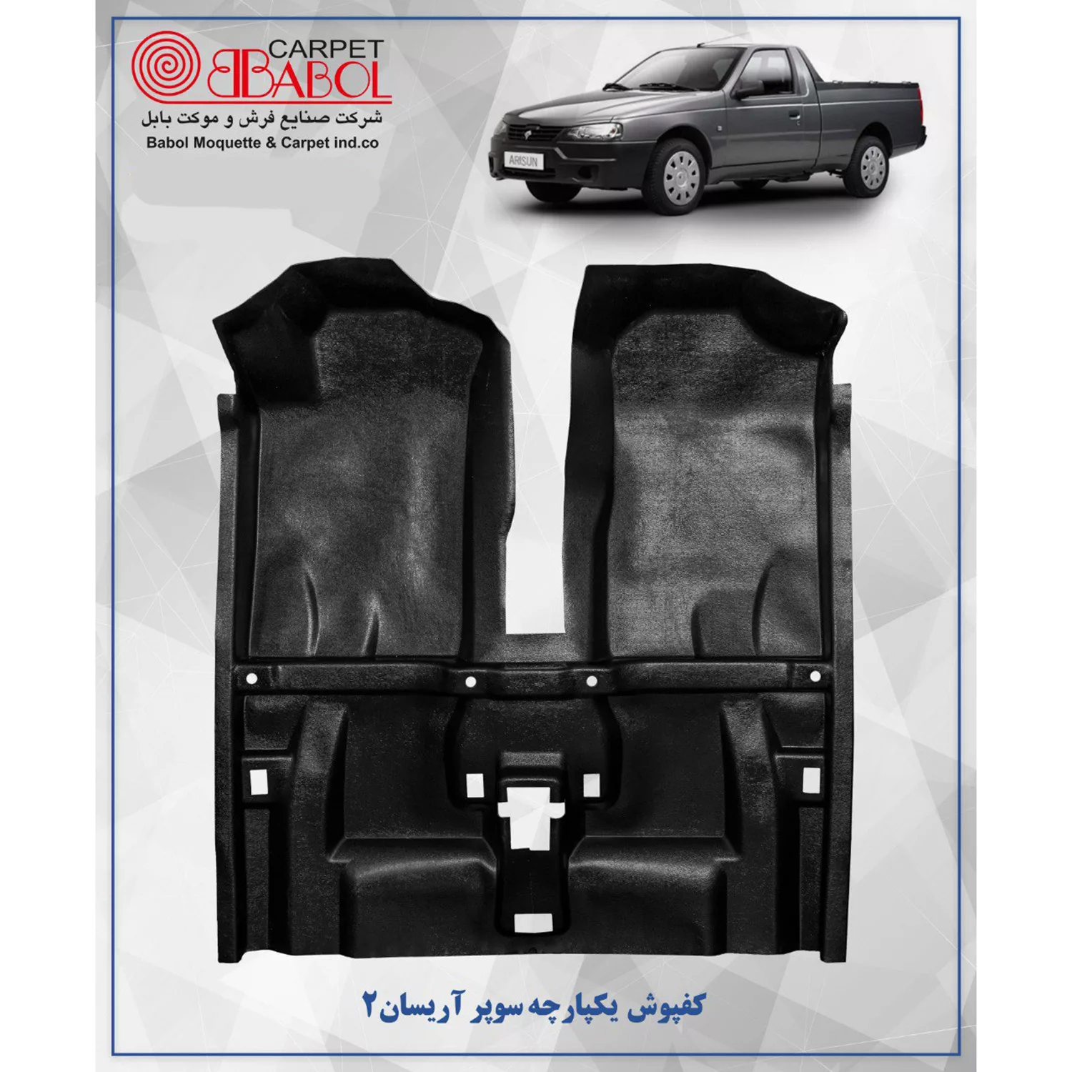 کفپوش خودرو بابل کارپت مدل سوپر مناسب برای آریسان 2