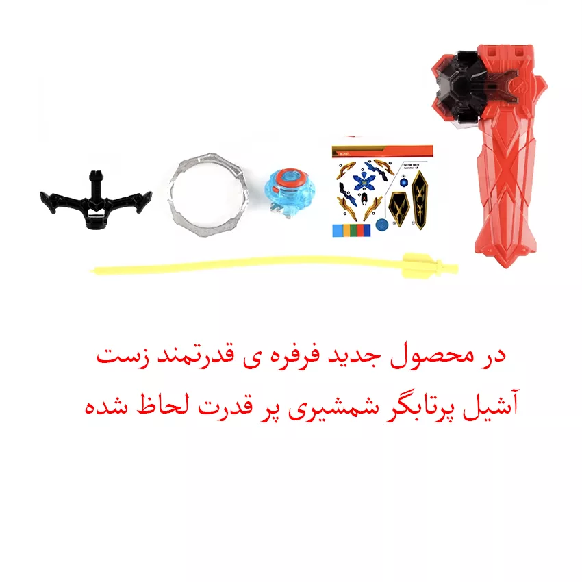 فرفره مدل انفجاری زست اشیل طرح پرتابگر شمشیری کد B201-H مجموعه 4 عددی