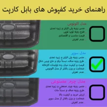 کفپوش خودرو بابل کارپت مدل سوپر مناسب برای آریسان 2