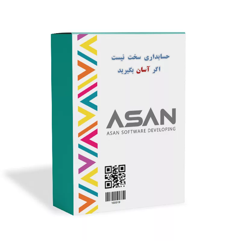 نرم افزار حسابداری آسان نسخه ارزی نشر گروه طراحی نرم افزارهای مالی آسان