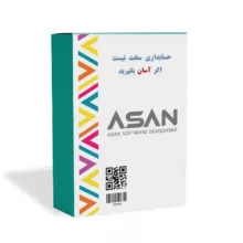 نرم افزار حسابداری آسان نسخه اقساط نشر گروه طراحی نرم افزارهای مالی آسان