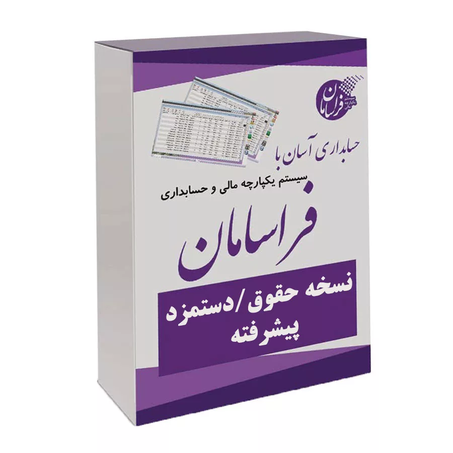 نرم افزار حسابداری نسخه حقوق و دستمزد پیشرفته نشر فراسامان