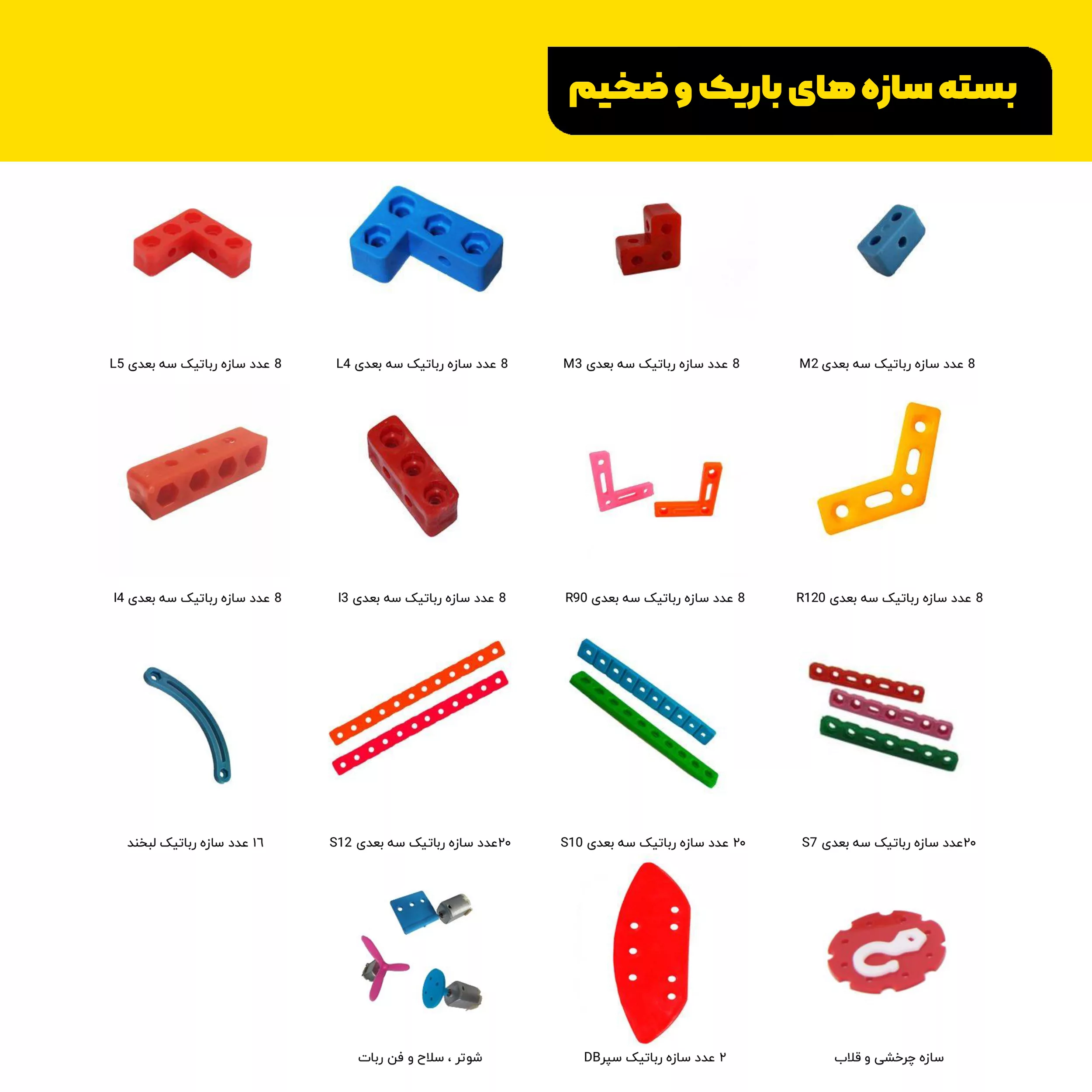 کیت آموزشی رباتیک روبویونیک مدل Advance