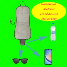 گرم کن صندلی خودرو آردوج مدل جیب دار