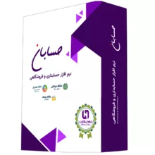 نرم افزار حسابداری نسخه استاندارد به همراه افزونه های سامانه مودیان و سامانه پیامک و باشگاه مشتریان نشر حسابان