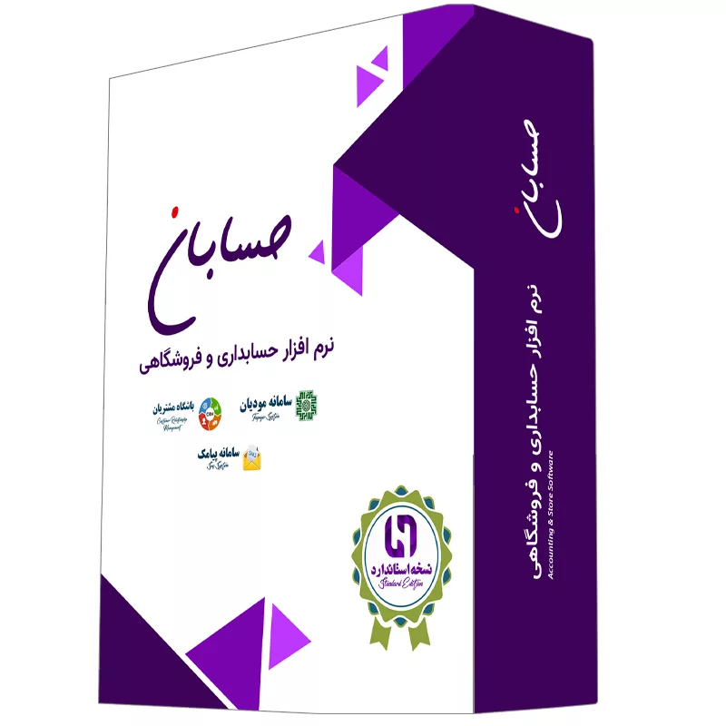 نرم افزار حسابداری نسخه استاندارد به همراه افزونه های سامانه مودیان و سامانه پیامک و باشگاه مشتریان نشر حسابان