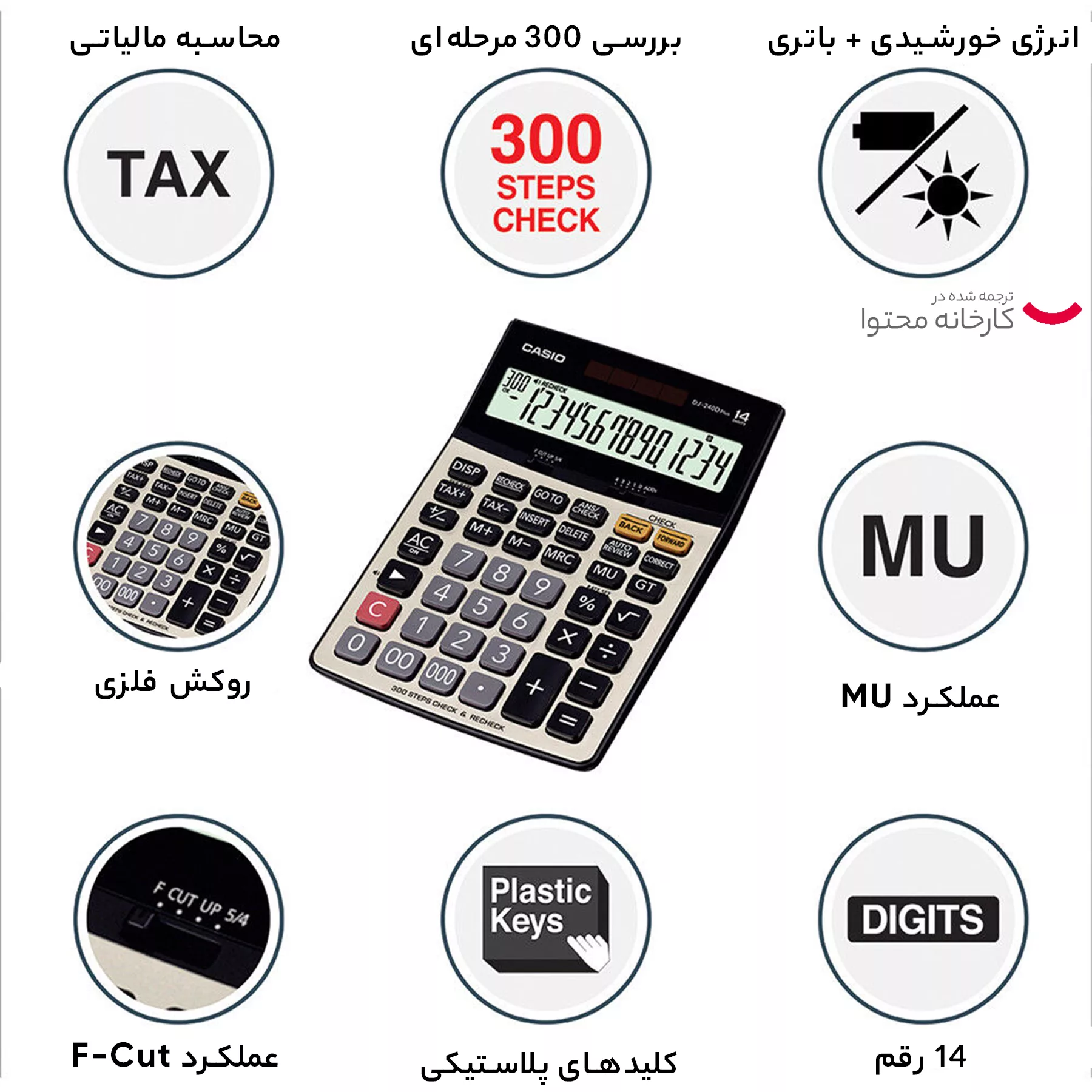 ماشین حساب کاسیو مدل DJ-240D Plus