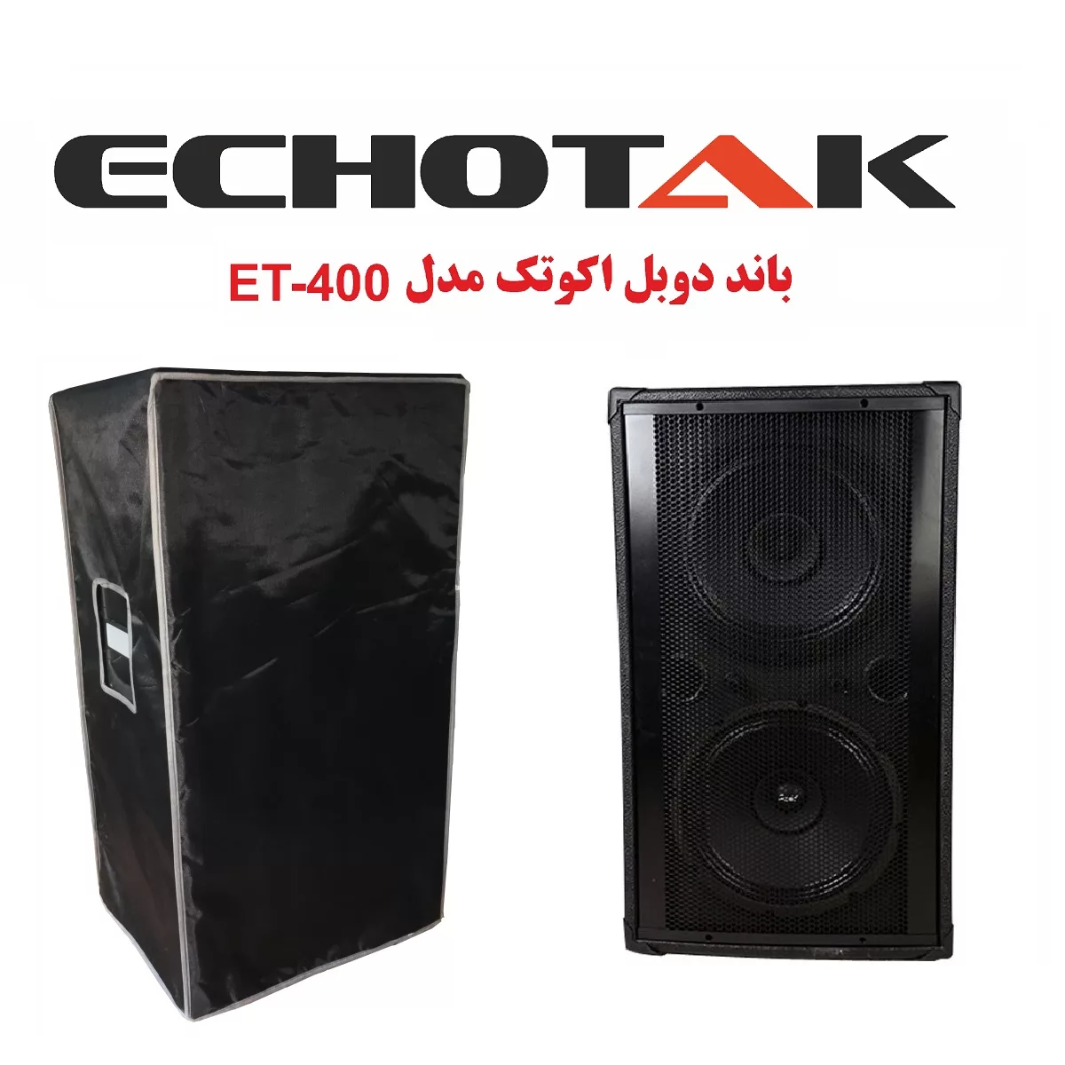 بلندگو پسیو اکو تک مدل ET-400