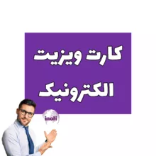 نرم افزار کارت ویزیت حروفی فارسی و لاتین نشر آینوتی