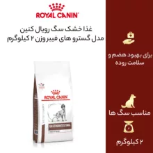 غذا خشک سگ رویال کنین مدل گسترو های فیبر وزن 2 کیلوگرم