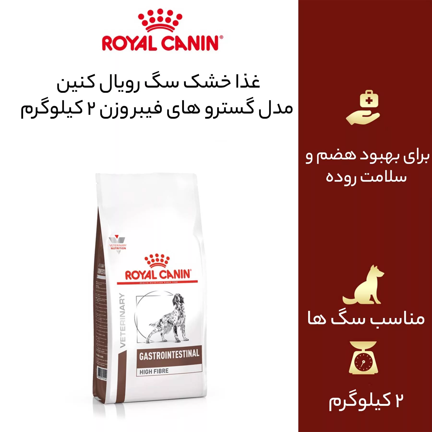 غذا خشک سگ رویال کنین مدل گسترو های فیبر وزن 2 کیلوگرم