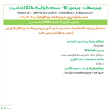 سیستم عامل ویندوز 10 نسخه گرافیک 2024 با نصب همزمان آنتی ویروس و نرم افزارها نشر وینوسافت