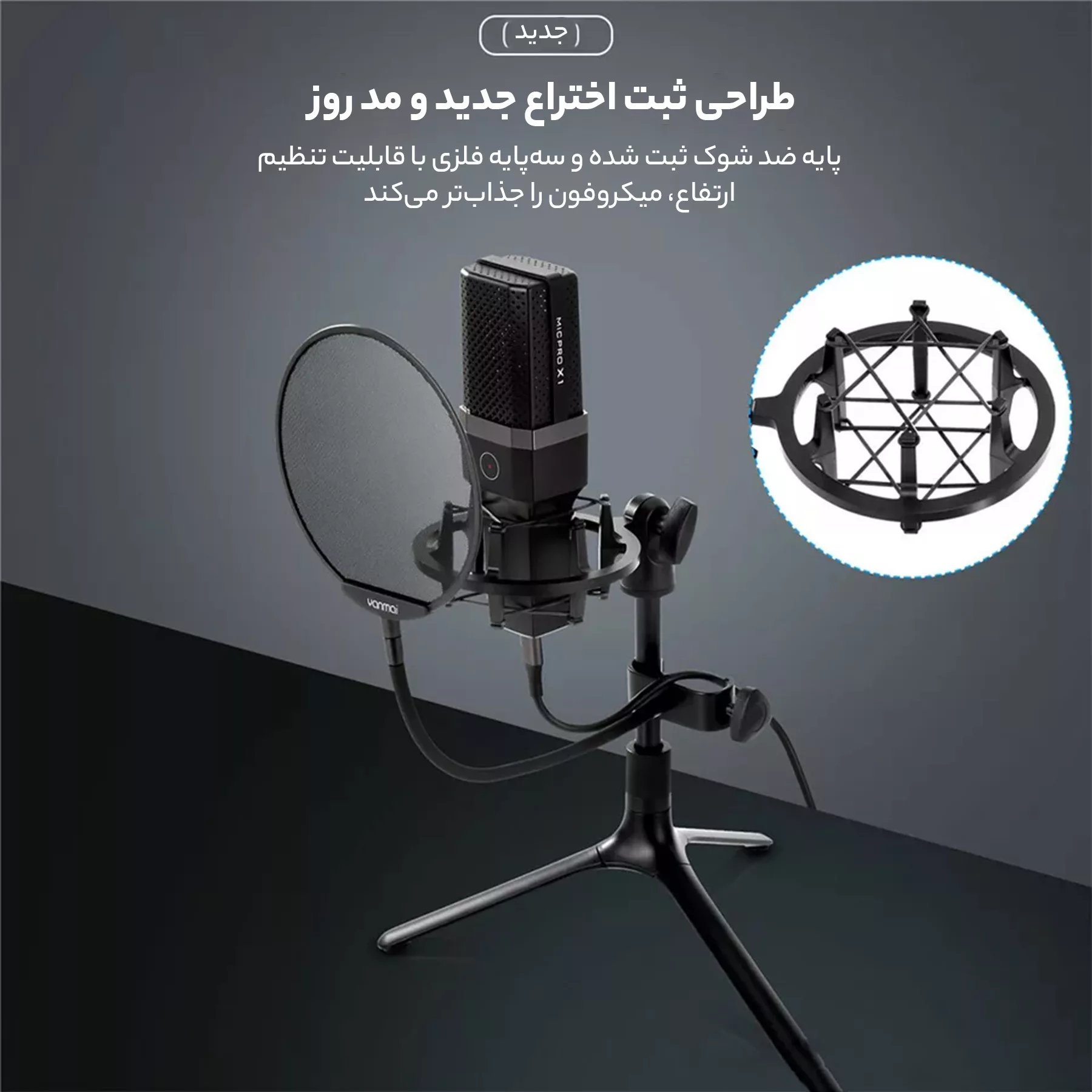 میکروفن کندانسر یانمای مدل MICPRO X1
