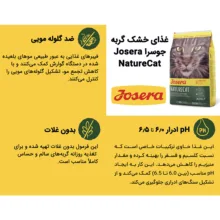 غذای خشک گربه جوسرا مدل NatureCat مناسب سلامت مجاری ادراری وزن 2 کیلوگرم
