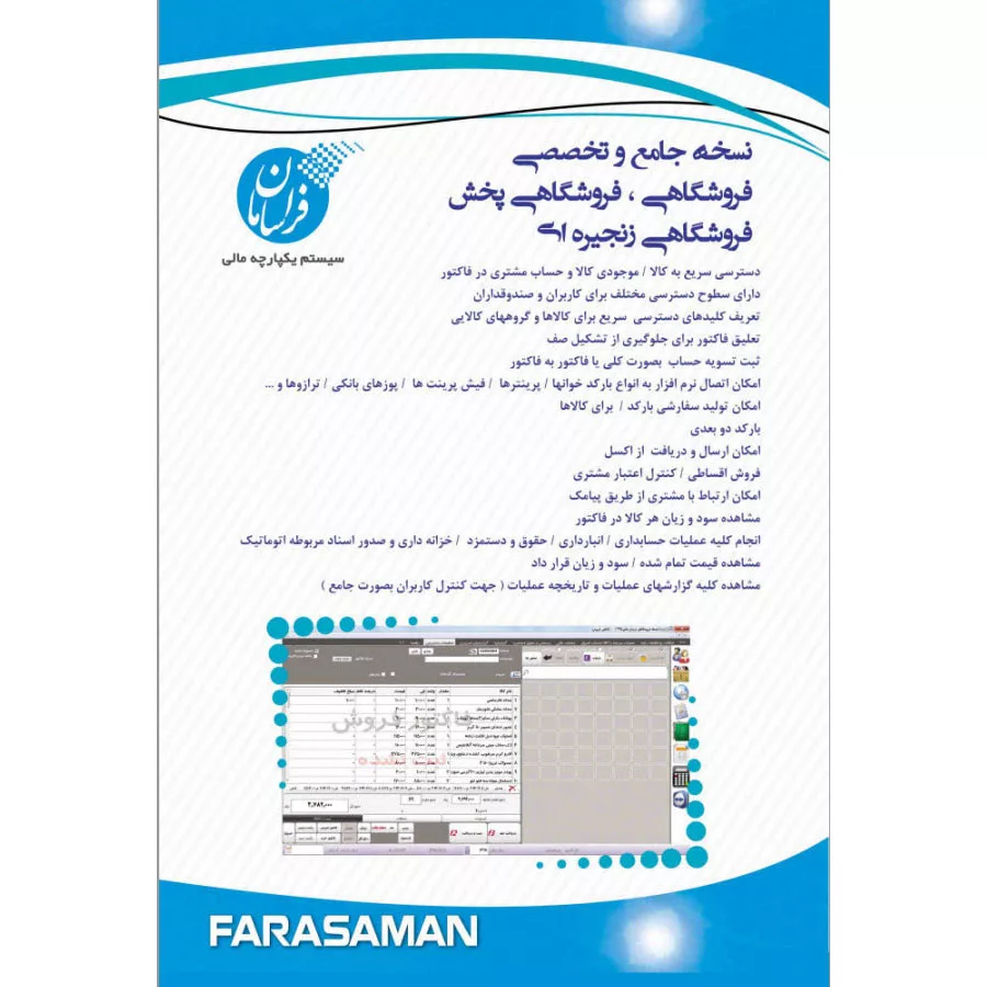 نرم افزار حسابداری نسخه فروشگاهی پیشرفته نشر فراسامان