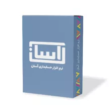 نرم افزار حسابداری آسان نسخه تولید نشر گروه طراحی نرم افزارهای مالی آسان