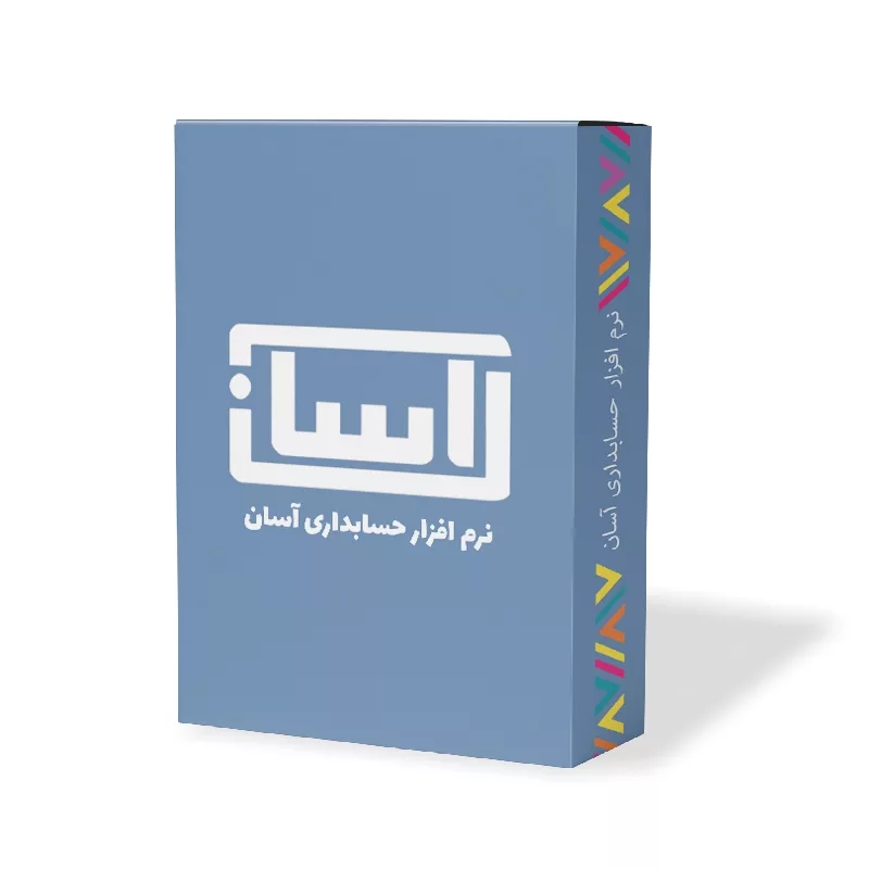 نرم افزار حسابداری آسان نسخه تولید نشر گروه طراحی نرم افزارهای مالی آسان