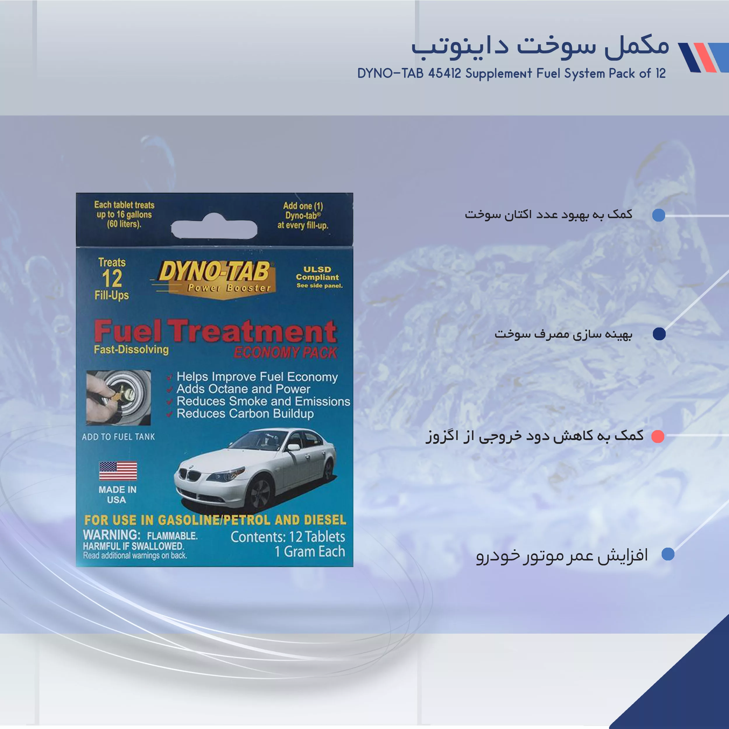 مکمل سوخت داینوتب مدل 45412 بسته 12 عددی