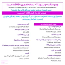 سیستم عامل ویندوز 11 نسخه تدوین 2024 با نصب همزمان آنتی ویروس و نرم افزارها نشر وینوسافت