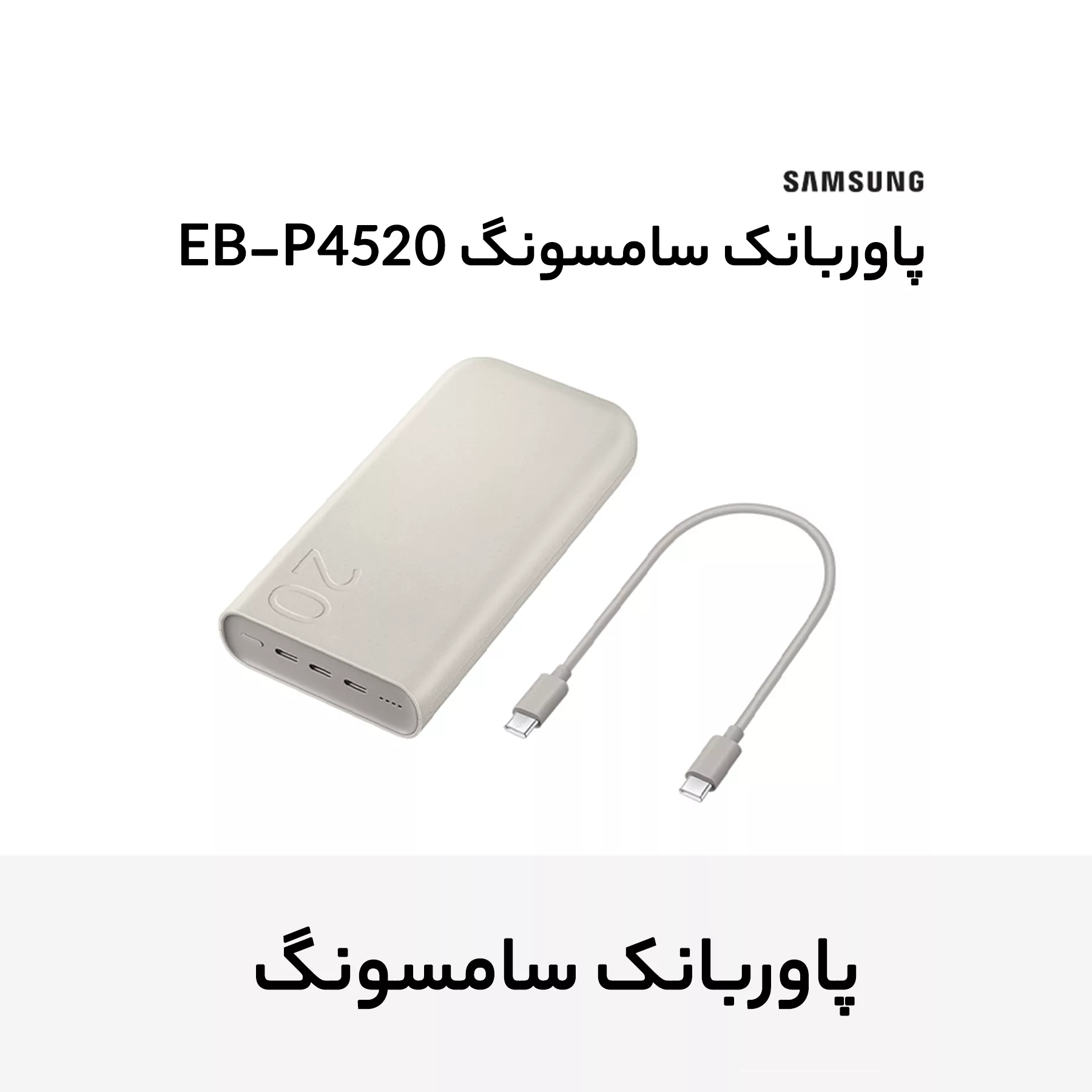 پاوربانک 45 وات سامسونگ مدل Battery Pack EB-P4520 ظرفیت 20000 میلی‌آمپر ساعت