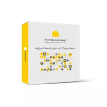 نرم افزار حسابداری محک نسخه تجاری فروشگاهی سطح یک نشر محک