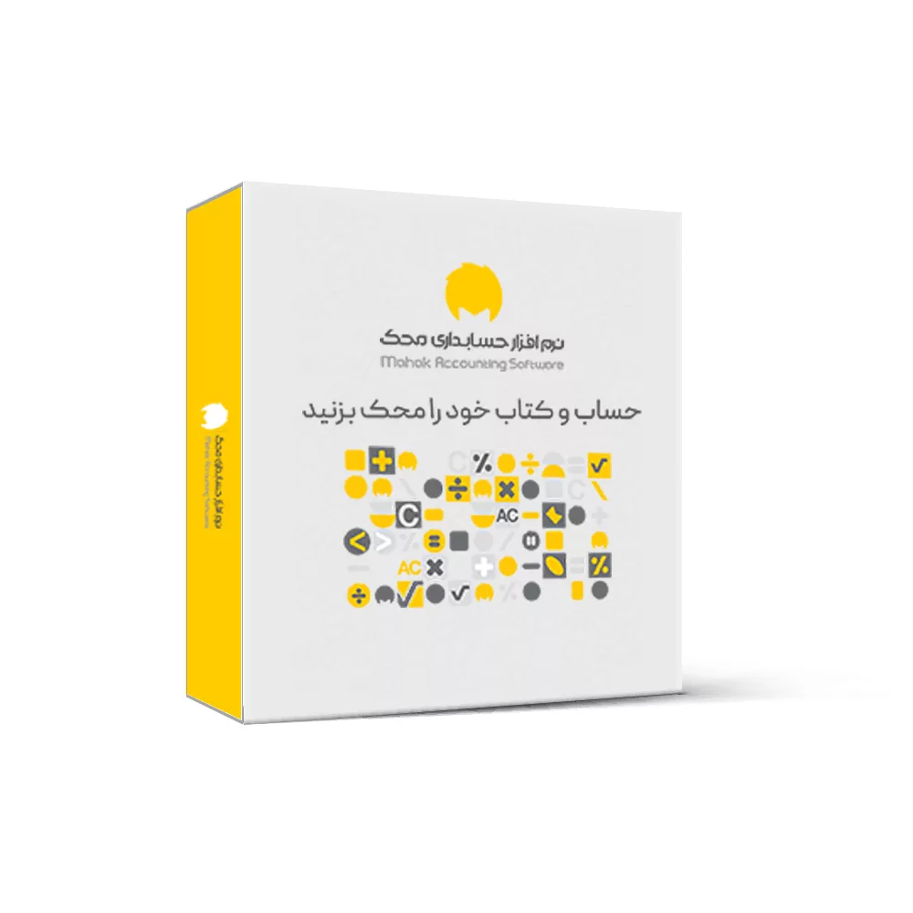 نرم افزار حسابداری محک نسخه تجاری فروشگاهی سطح دو نشر محک