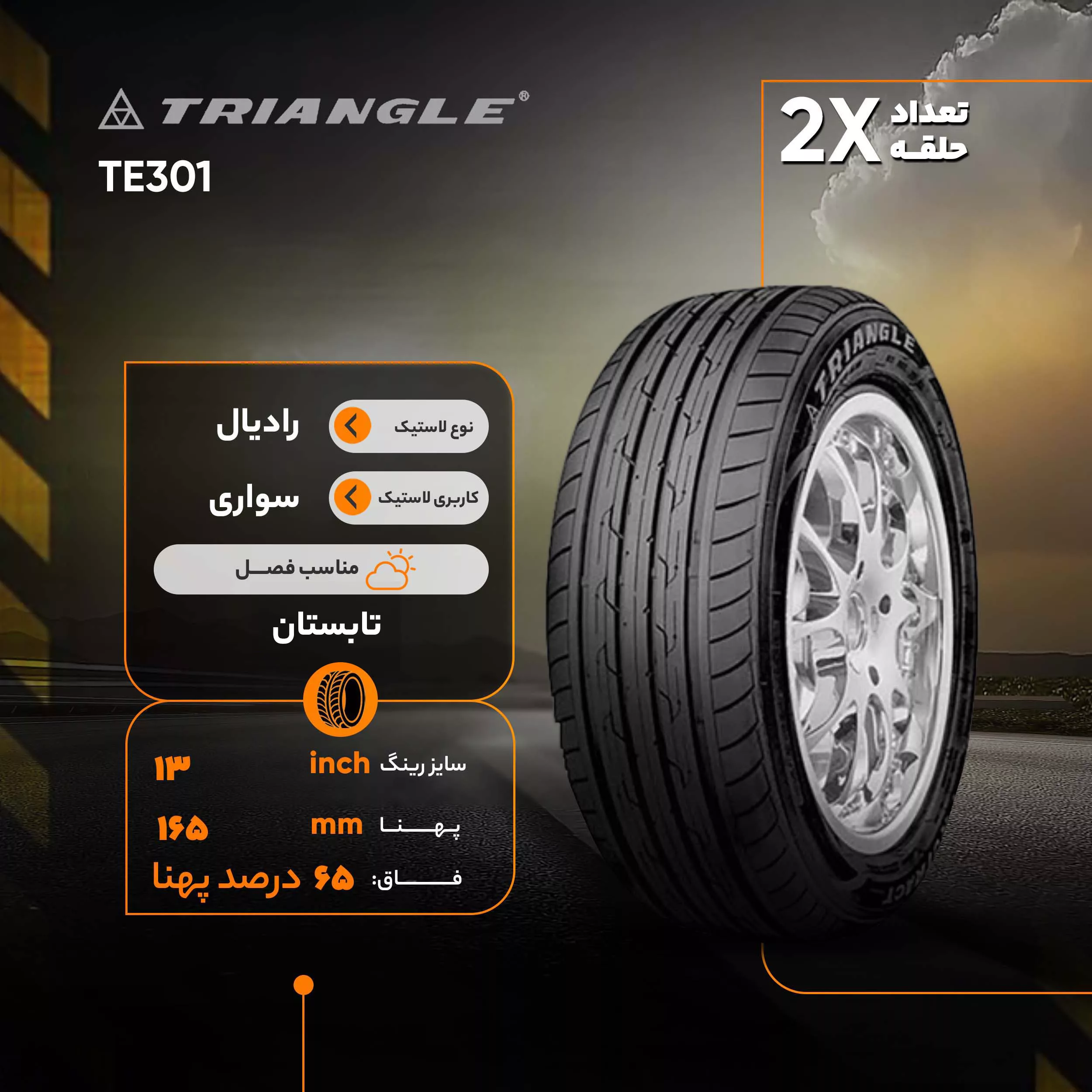 لاستیک خودرو تراینگل مدل TE301 سایز 13 / 65 / 165 میلیمتر تولید سال 2020 - 2 حلقه