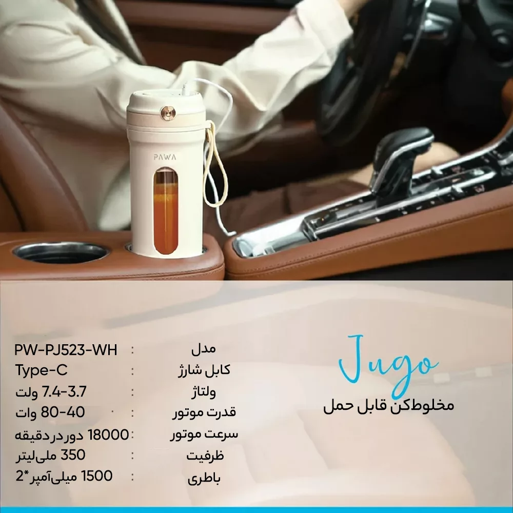 شیکر پاوا مدل PW-PJ523-WH گنجایش 0.35 لیتر