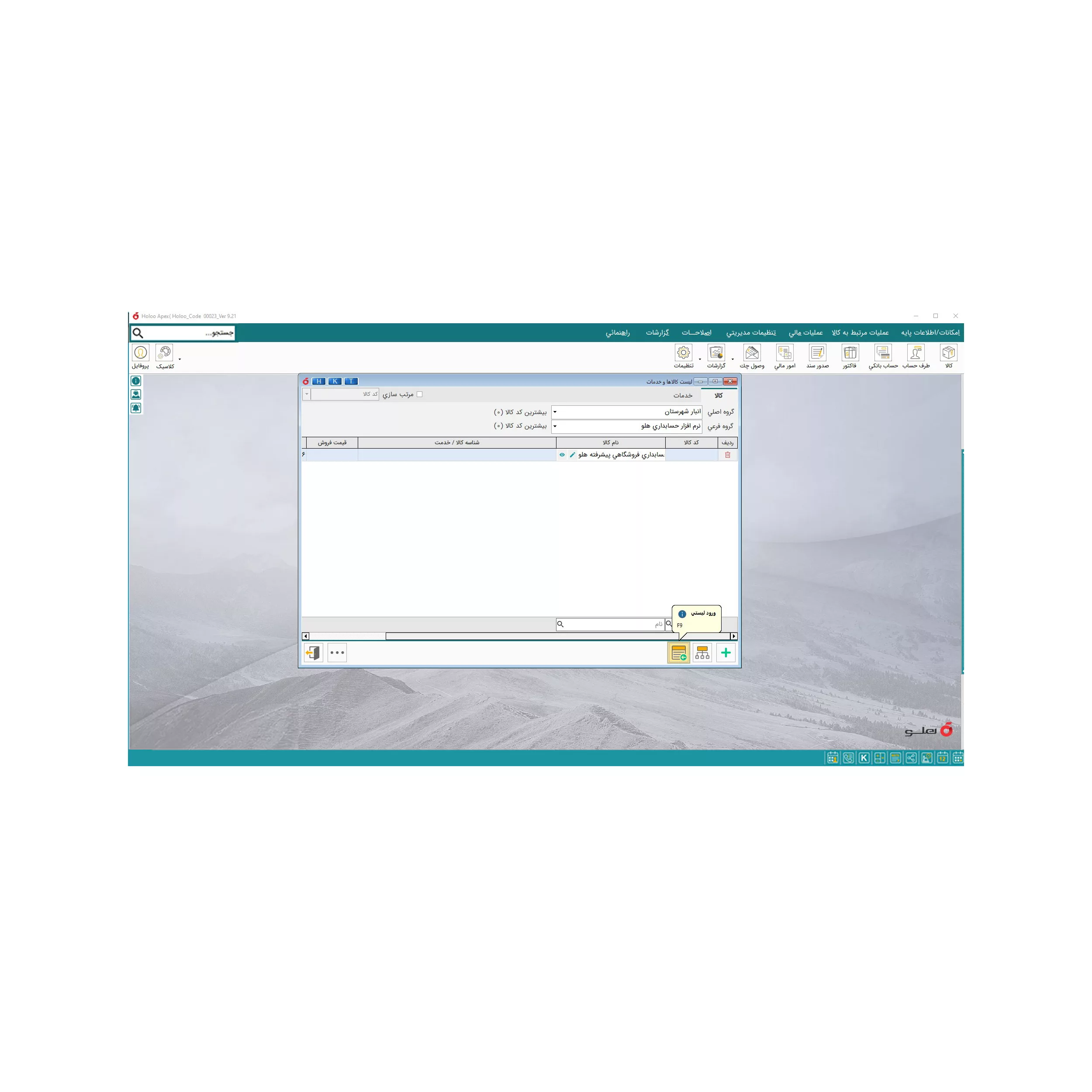 نرم افزار حسابداری نسخه فروشگاهی متوسط  نشر هلو