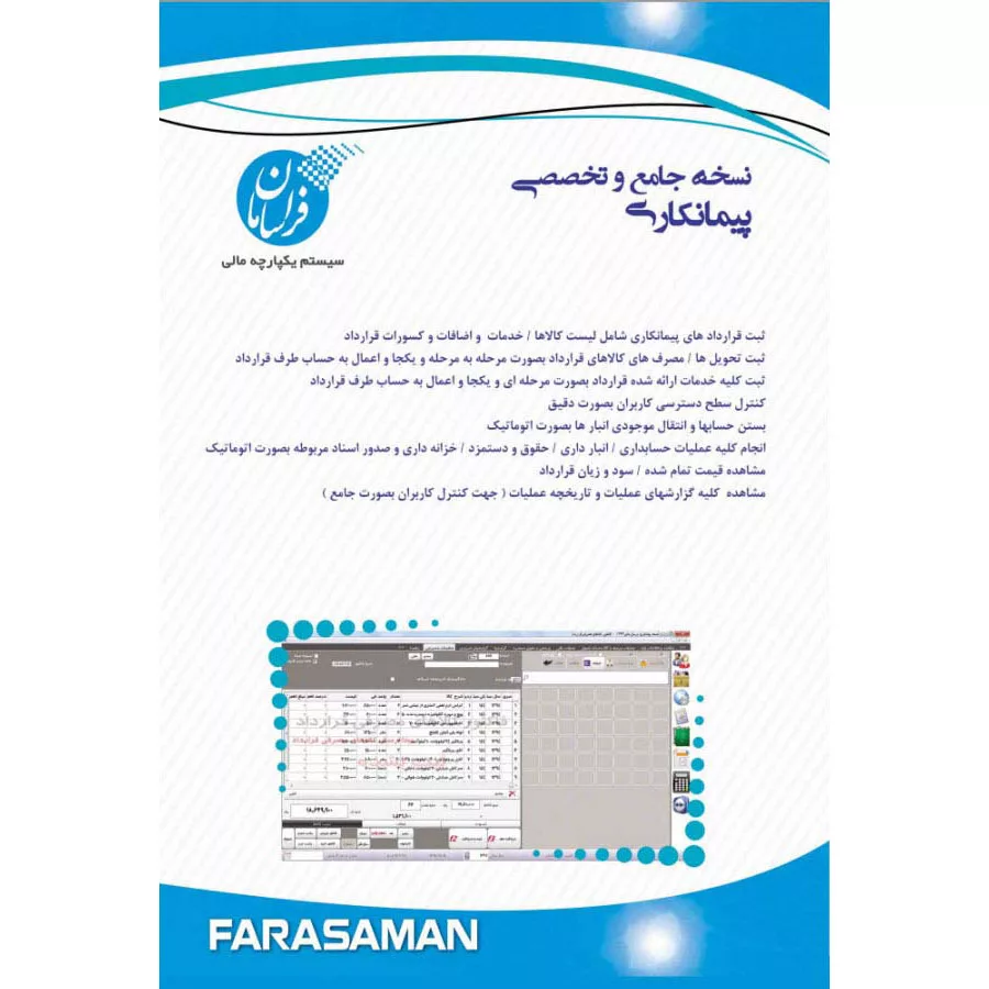 نرم افزار حسابداری نسخه پیمانکاری پیشرفته نشر فراسامان