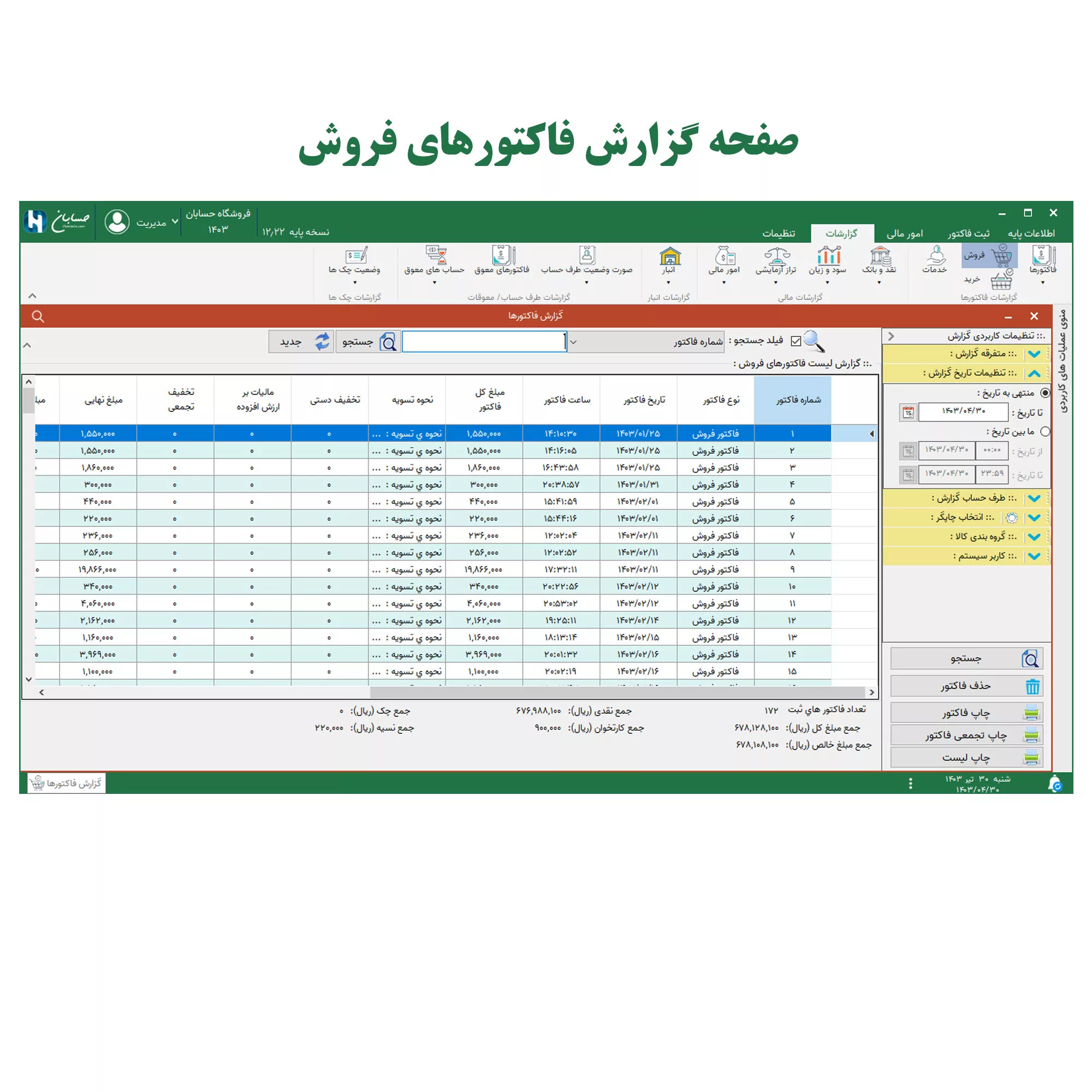 نرم افزار حسابداری نسخه پایه نشر حسابان